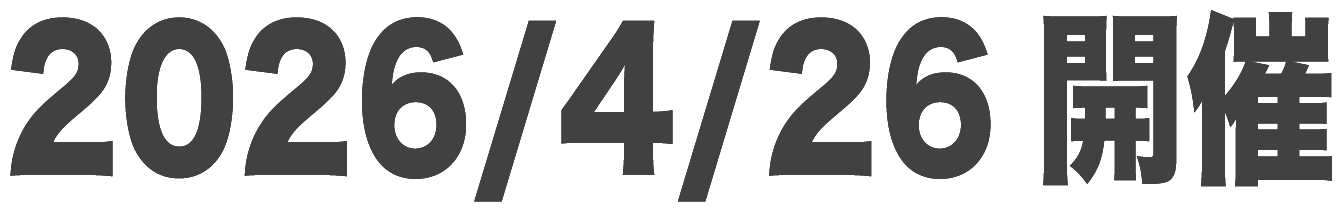 2026/4/26 開催