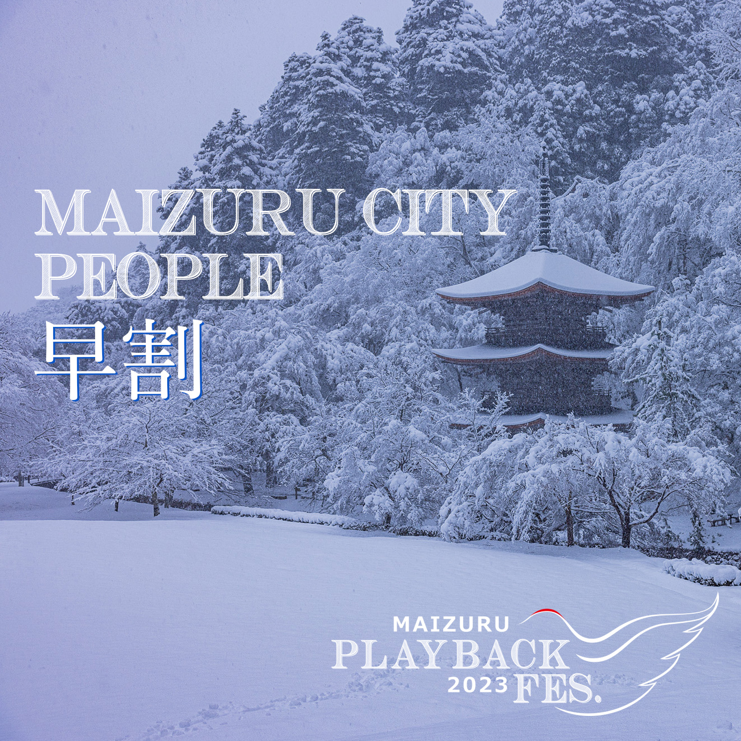 MAIZURU CITY PEOPLE 早割 発売開始！！