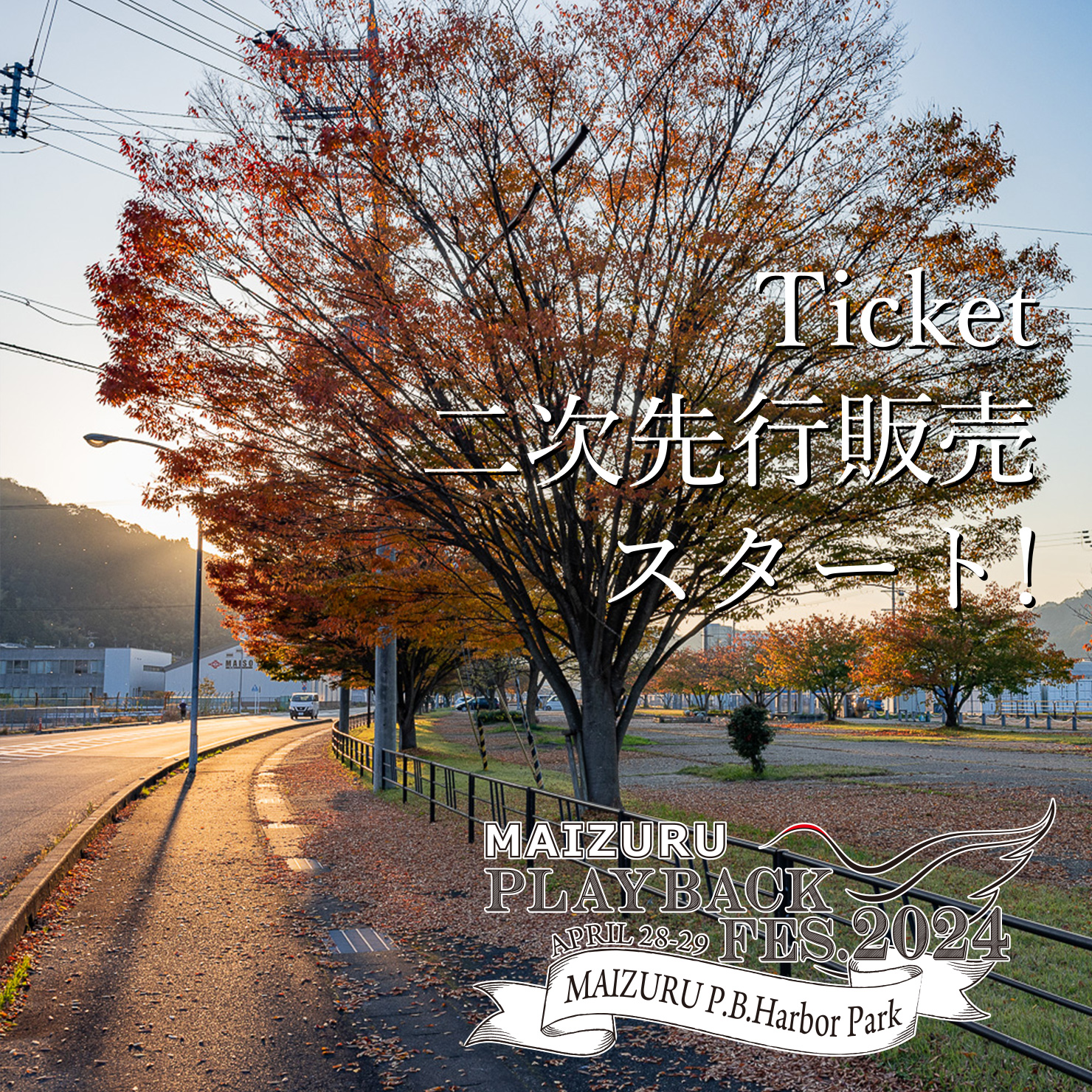 2次先行のチケット申し込み受付開始！！
