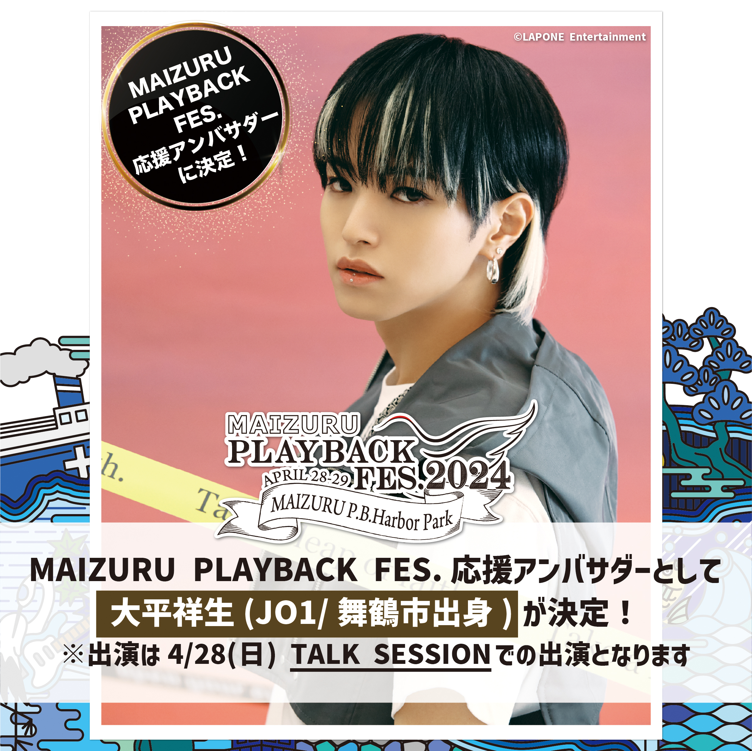 MAIZURU PLAYBACK FES.応援アンバサダーとして大平祥生（JO1/舞鶴市出身）が決定!