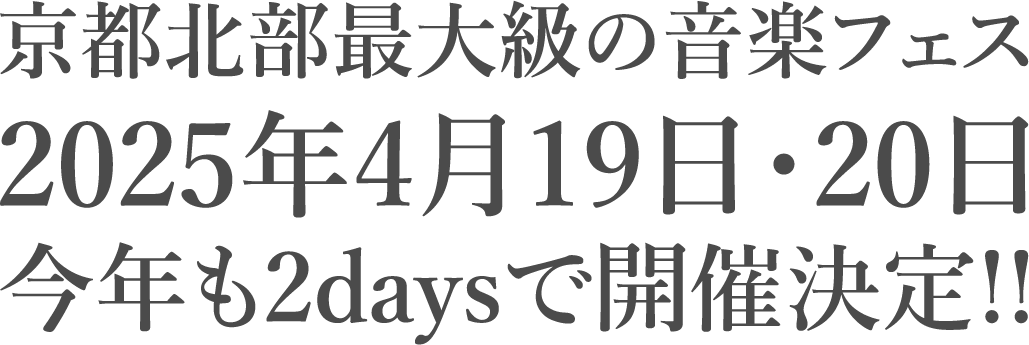 京都北部最大級の音楽フェス、2025年4月19日・20日、今年も2daysで開催決定!!