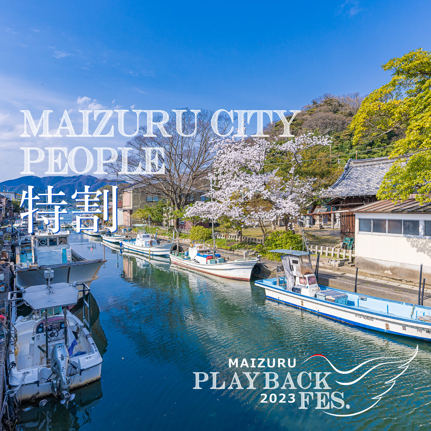 MAIZURU CITY PEOPLE 特割 発売致します！！ | PLAYBACK FES. 2023