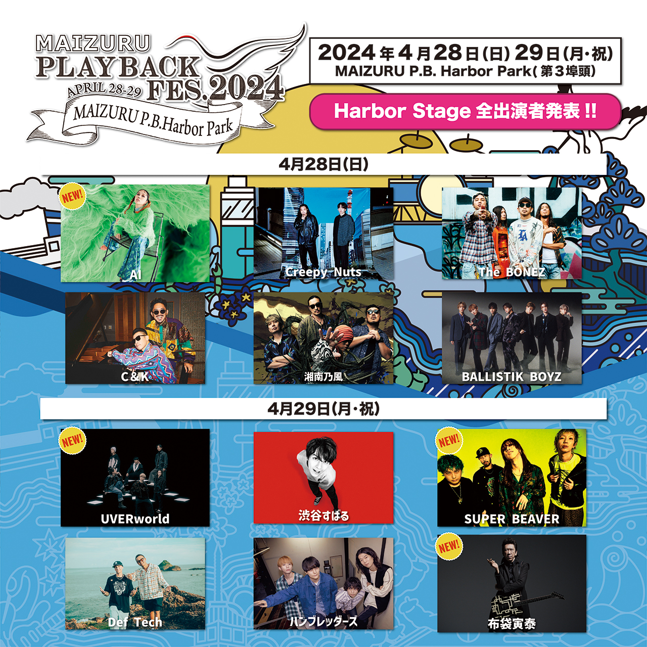 Harbor Stageに出演の全アーティスト発表！！