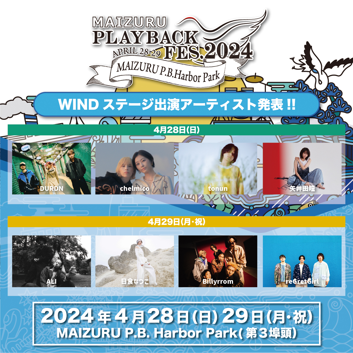 Wind Stageに出演の全アーティスト発表！！